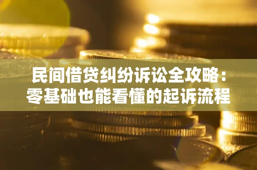 北京民间借贷纠纷诉讼全攻略:零基础也能看懂的起诉流程与证据整理指南 北京民间借贷纠纷诉讼全攻略:零基础也能看懂的起诉流程与证据整理指南
