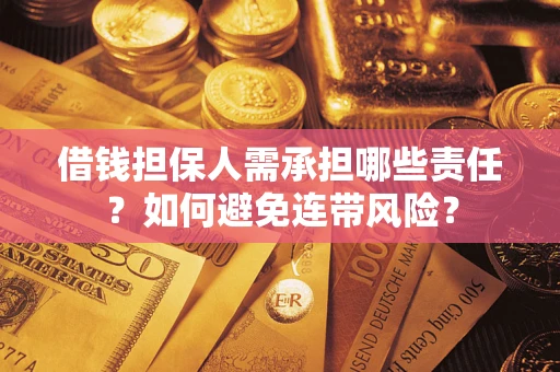 北京借钱担保人需承担哪些责任？如何避免连带风险？