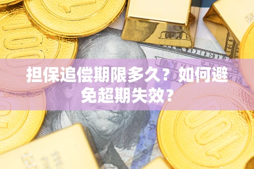 北京担保追偿期限多久？如何避免超期失效？