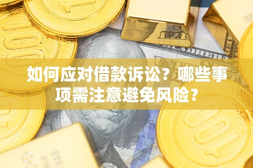 北京如何应对借款诉讼？哪些事项需注意避免风险？