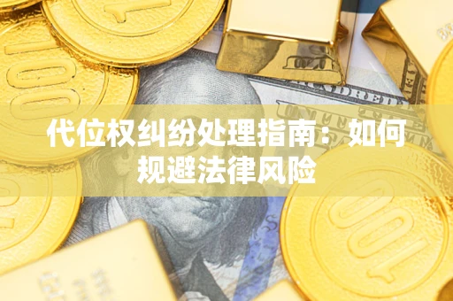 北京代位权纠纷处理指南:如何规避法律风险 北京代位权纠纷处理指南:如何规避法律风险