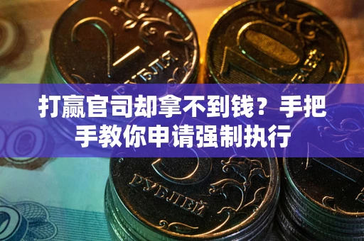 北京打赢官司却拿不到钱？手把手教你申请强制执行