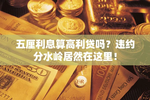 北京五厘利息算高利贷吗？违约分水岭居然在这里！