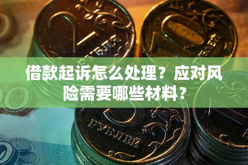 北京借款起诉怎么处理？应对风险需要哪些材料？