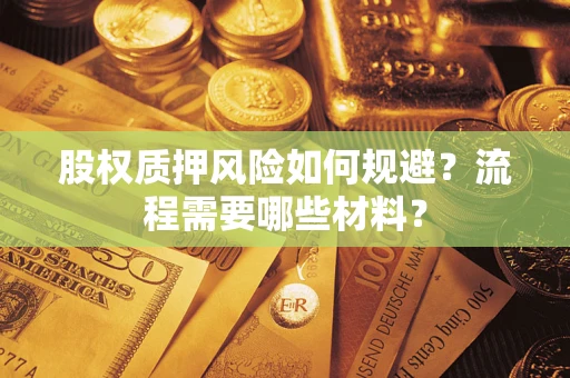北京股权质押风险如何规避？流程需要哪些材料？