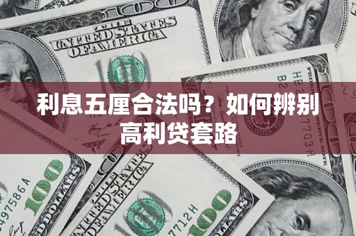 北京利息五厘合法吗？如何辨别高利贷套路