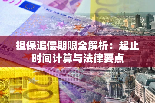 北京担保追偿期限全解析：起止时间计算与法律要点