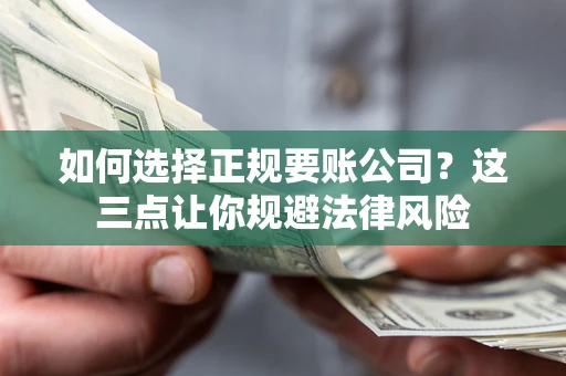 北京如何选择正规要账公司？这三点让你规避法律风险