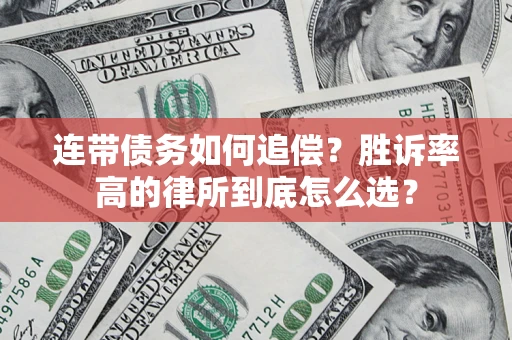 北京连带债务如何追偿？胜诉率高的律所到底怎么选？