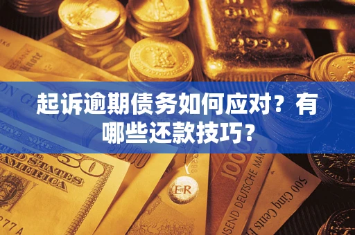 北京起诉逾期债务如何应对？有哪些还款技巧？