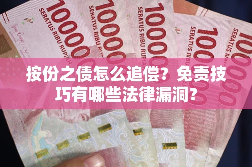 北京按份之债怎么追偿？免责技巧有哪些法律漏洞？