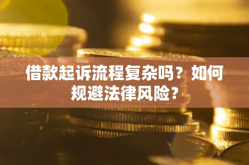 北京借款起诉流程复杂吗？如何规避法律风险？