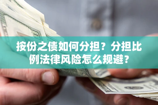 北京按份之债如何分担？分担比例法律风险怎么规避？