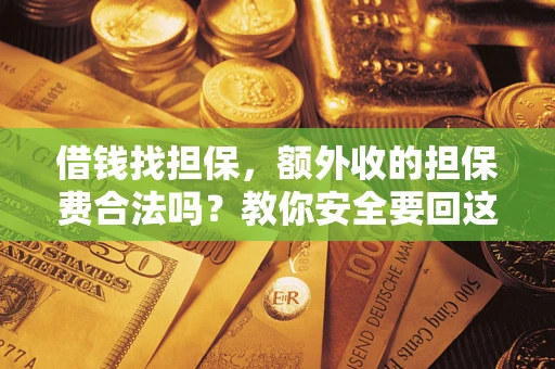 北京借钱找担保，额外收的担保费合法吗？教你安全要回这笔钱