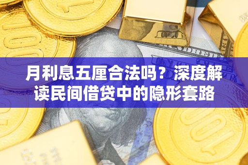 北京月利息五厘合法吗？深度解读民间借贷中的隐形套路