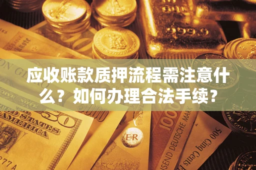 北京应收账款质押流程需注意什么？如何办理合法手续？