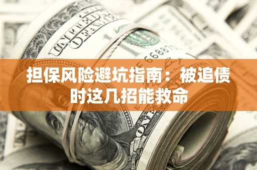 北京担保风险避坑指南：被追债时这几招能救命