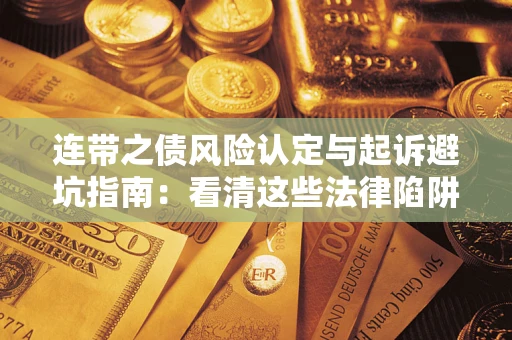北京连带之债风险认定与起诉避坑指南：看清这些法律陷阱，避免无辜背债