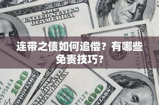 北京连带之债如何追偿？有哪些免责技巧？
