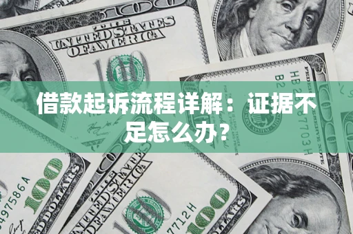 北京借款起诉流程详解：证据不足怎么办？
