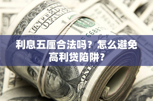 北京利息五厘合法吗？怎么避免高利贷陷阱？