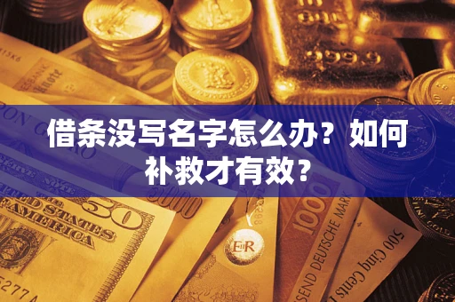 北京借条没写名字怎么办？如何补救才有效？
