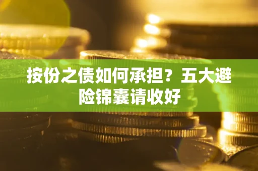 北京按份之债如何承担？五大避险锦囊请收好