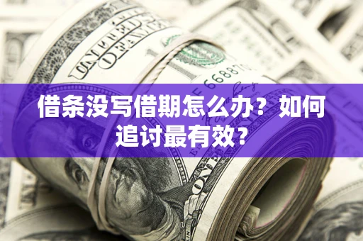 北京借条没写借期怎么办？如何追讨最有效？