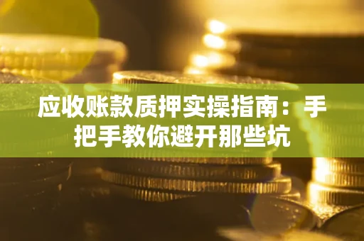 北京应收账款质押实操指南：手把手教你避开那些坑