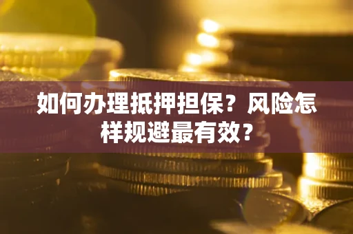 北京如何办理抵押担保？风险怎样规避最有效？