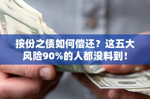 北京按份之债如何偿还？这五大风险90%的人都没料到！