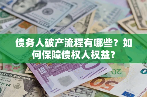 北京债务人破产流程有哪些？如何保障债权人权益？