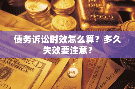 北京债务诉讼时效怎么算？多久失效要注意？