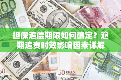 北京担保追偿期限如何确定？逾期追责时效影响因素详解