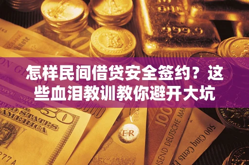 北京怎样民间借贷安全签约？这些血泪教训教你避开大坑