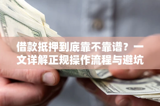 北京借款抵押到底靠不靠谱？一文详解正规操作流程与避坑指南