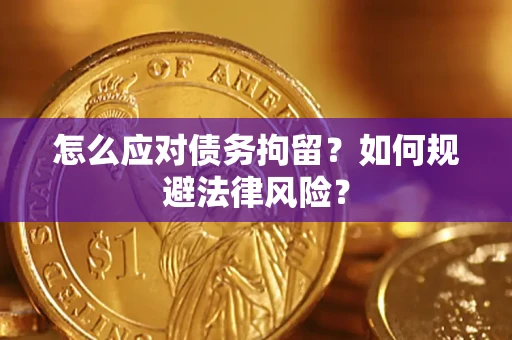 北京怎么应对债务拘留？如何规避法律风险？