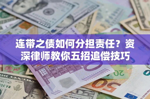 北京连带之债如何分担责任？资深律师教你五招追偿技巧