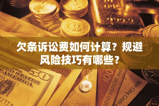 北京欠条诉讼费如何计算？规避风险技巧有哪些？