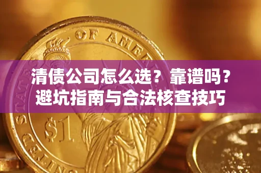 北京清债公司怎么选？靠谱吗？避坑指南与合法核查技巧