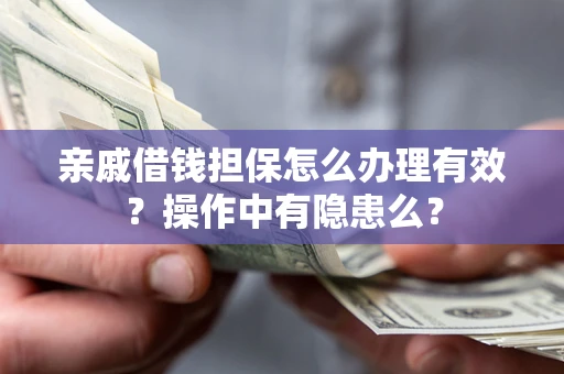 北京亲戚借钱担保怎么办理有效？操作中有隐患么？