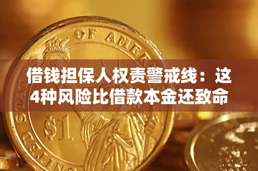 北京借钱担保人权责警戒线：这4种风险比借款本金还致命