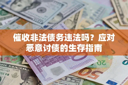 北京催收非法债务违法吗？应对恶意讨债的生存指南