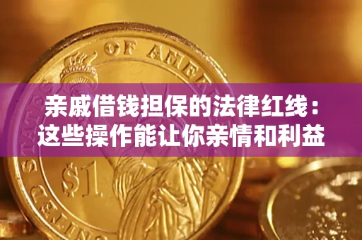 北京亲戚借钱担保的法律红线：这些操作能让你亲情和利益两不误