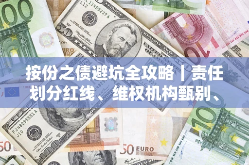 北京按份之债避坑全攻略｜责任划分红线、维权机构甄别、纠纷处理全流程拆解