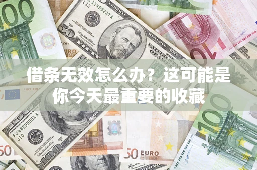 北京借条无效怎么办？这可能是你今天最重要的收藏