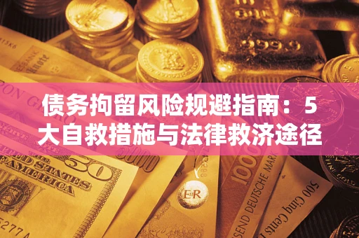 北京债务拘留风险规避指南：5大自救措施与法律救济途径