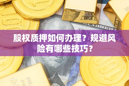 北京股权质押如何办理？规避风险有哪些技巧？
