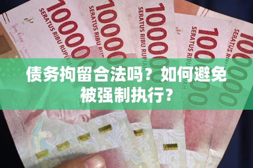 北京债务拘留合法吗？如何避免被强制执行？