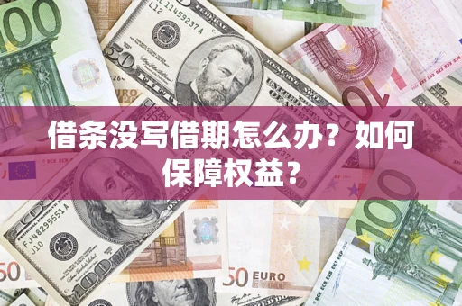 北京借条没写借期怎么办？如何保障权益？